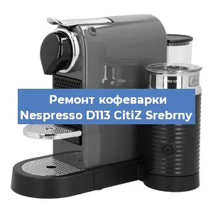 Ремонт кофемашины Nespresso D113 CitiZ Srebrny в Москве